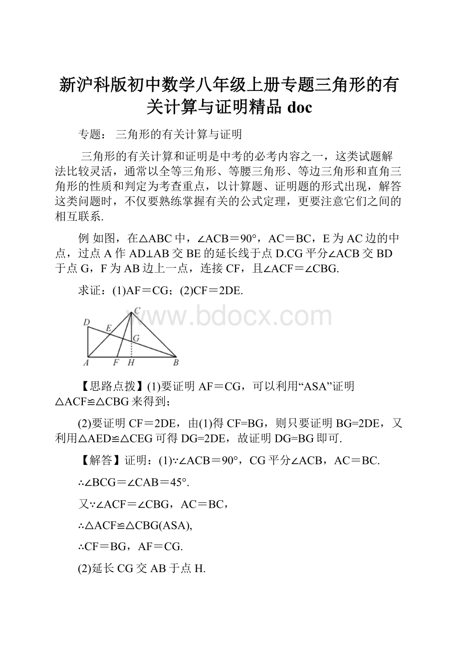 新沪科版初中数学八年级上册专题三角形的有关计算与证明精品doc.docx