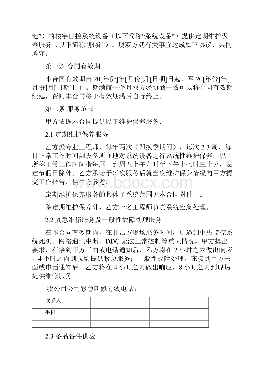 西环楼宇自控系统维护保养方案计划.docx_第3页