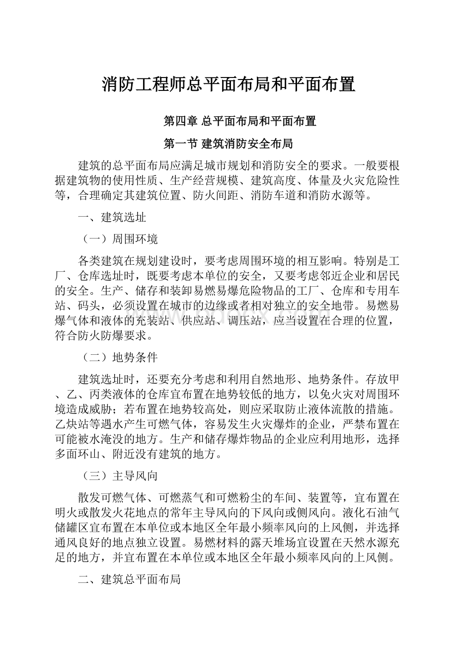 消防工程师总平面布局和平面布置.docx