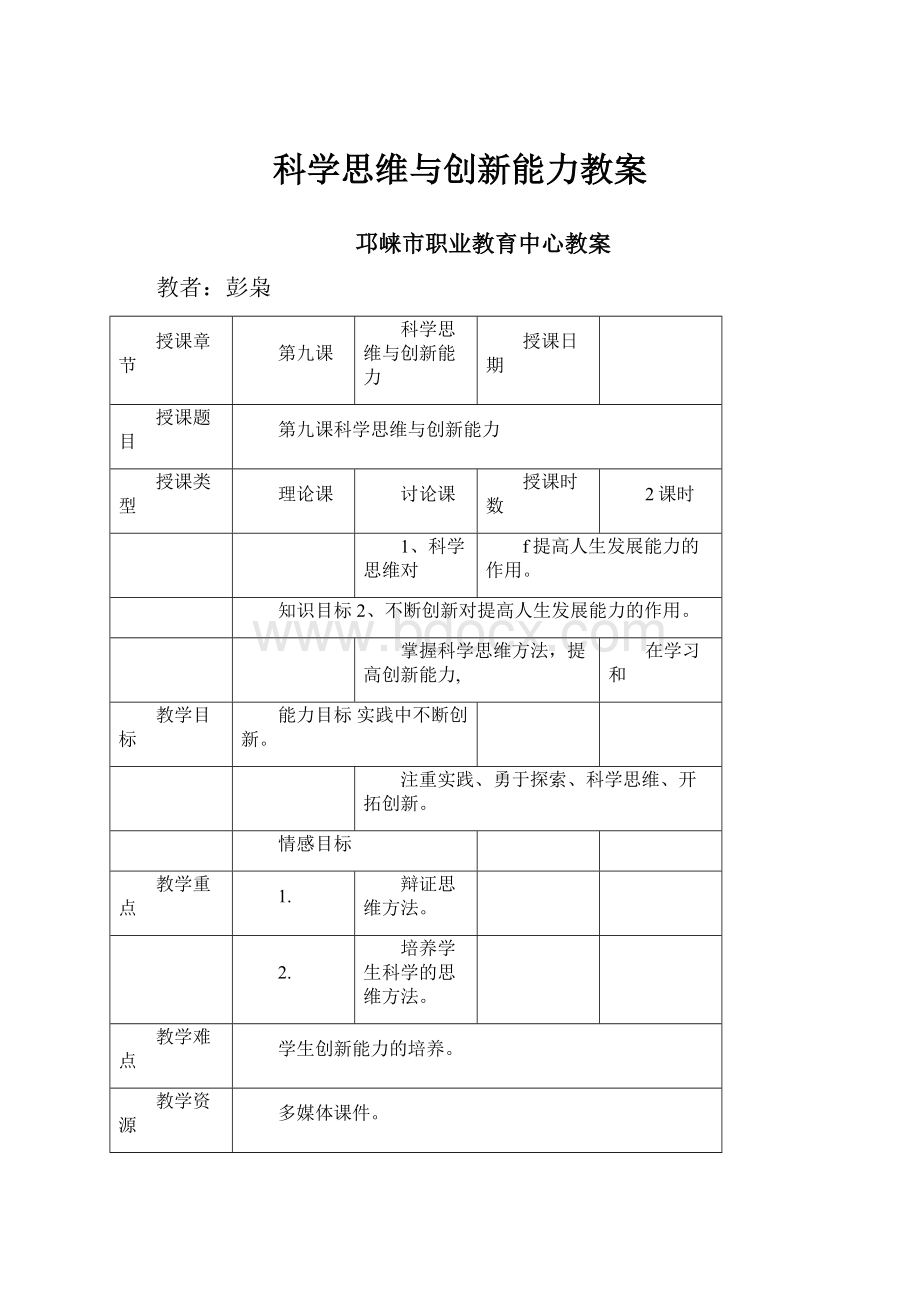 科学思维与创新能力教案.docx_第1页