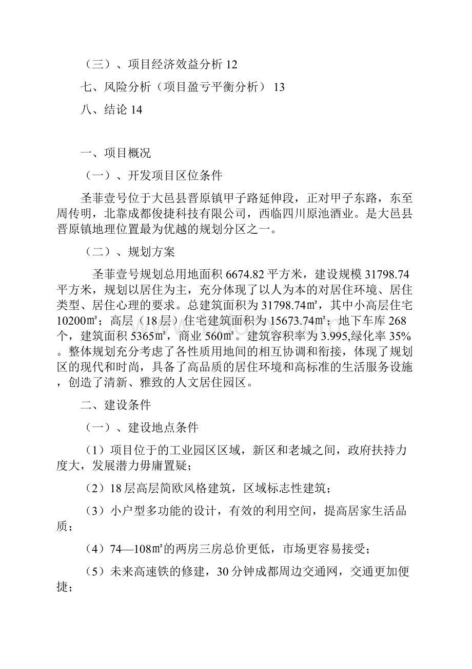 强烈推荐房地产项目开发可研报告.docx_第2页