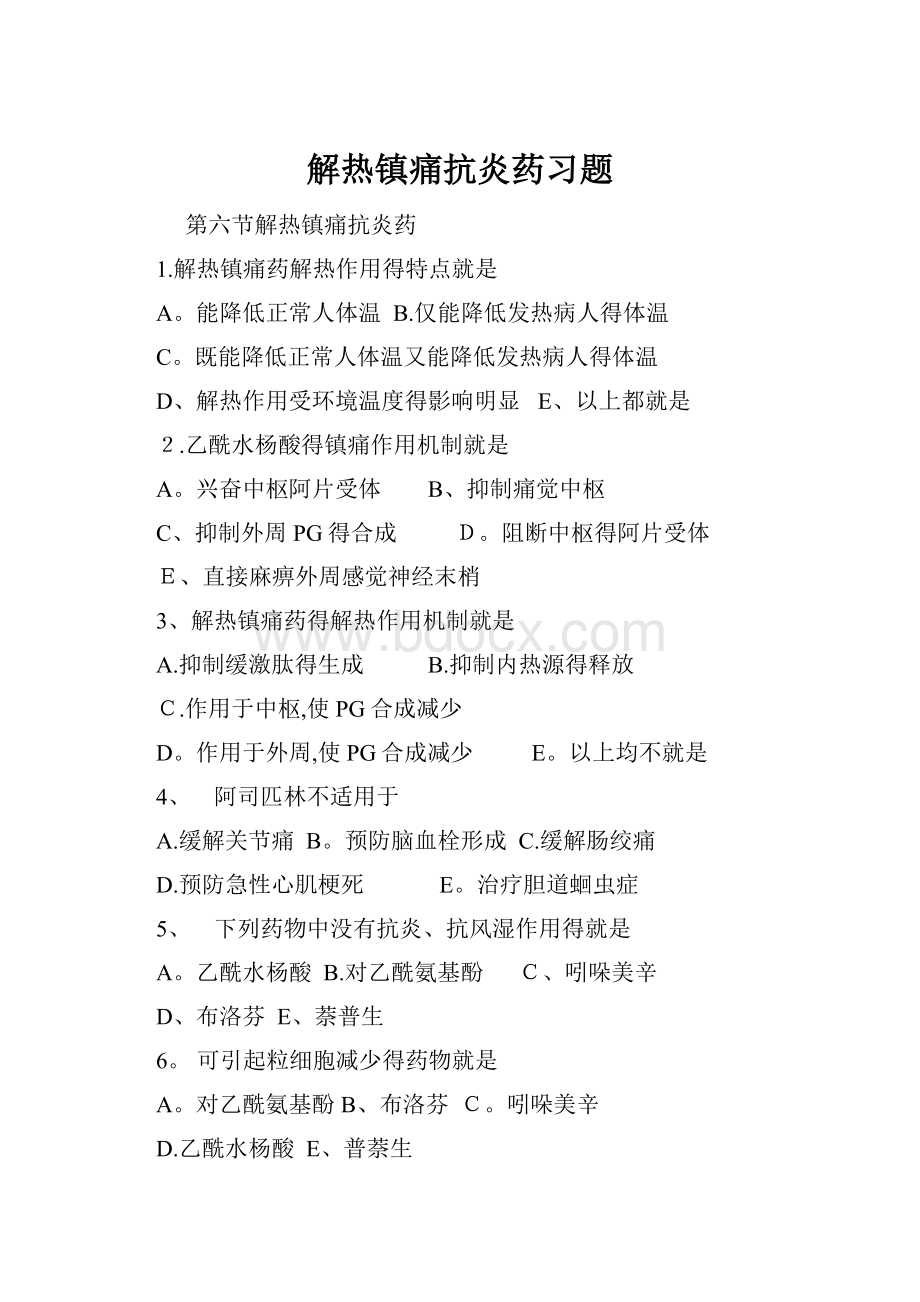 解热镇痛抗炎药习题.docx_第1页