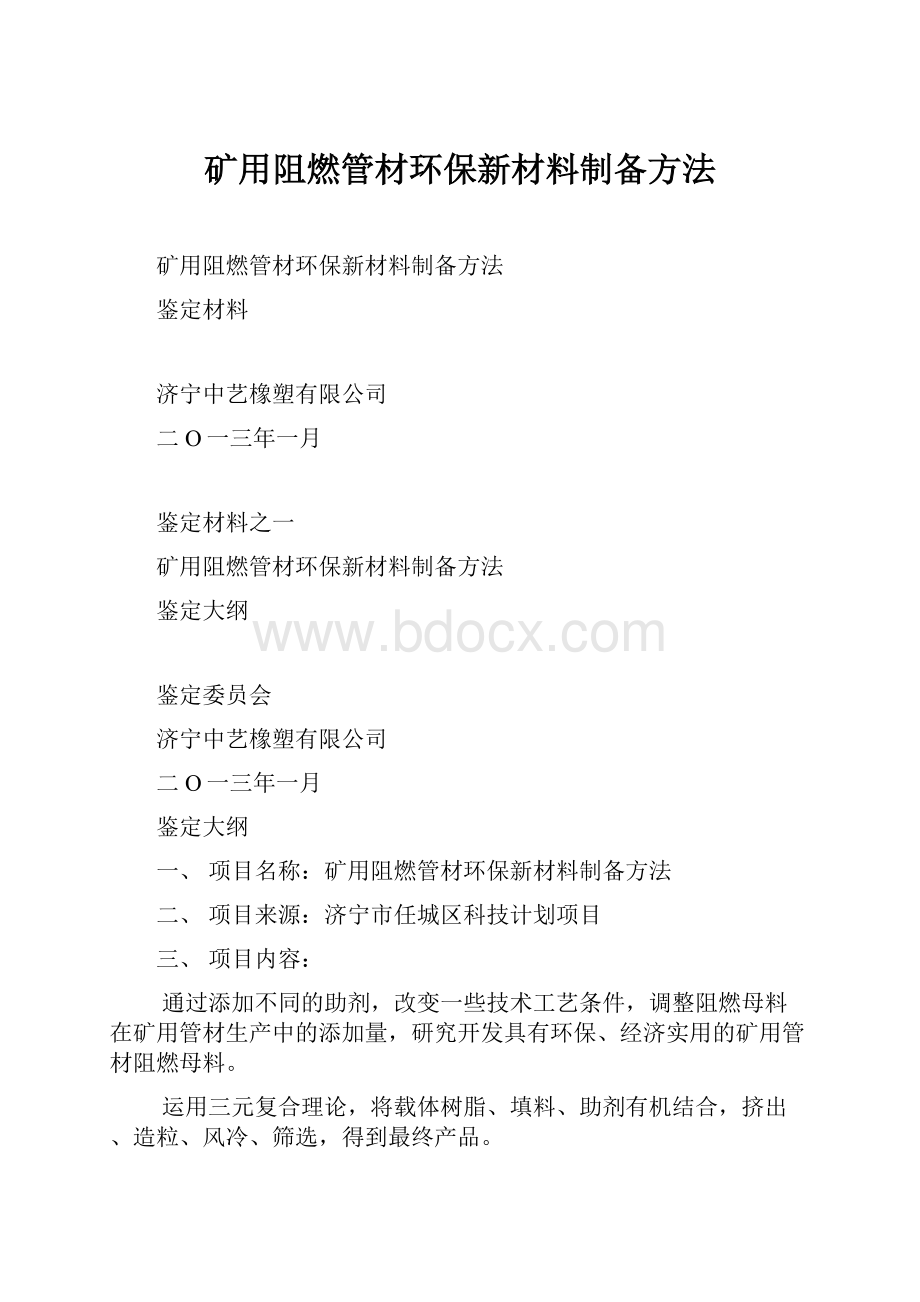 矿用阻燃管材环保新材料制备方法.docx_第1页