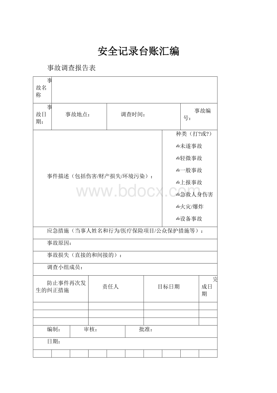 安全记录台账汇编.docx_第1页