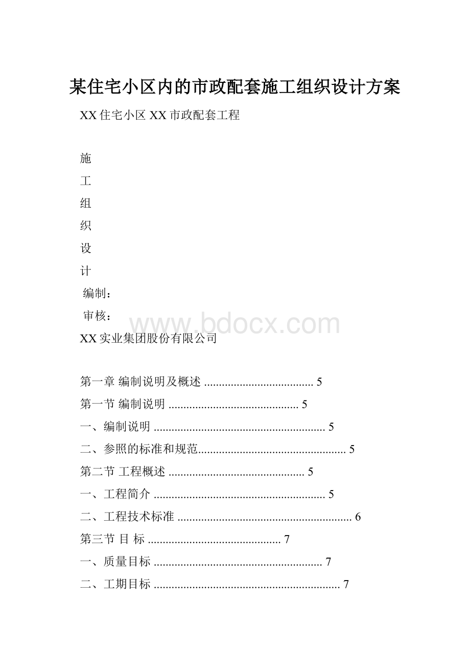 某住宅小区内的市政配套施工组织设计方案.docx