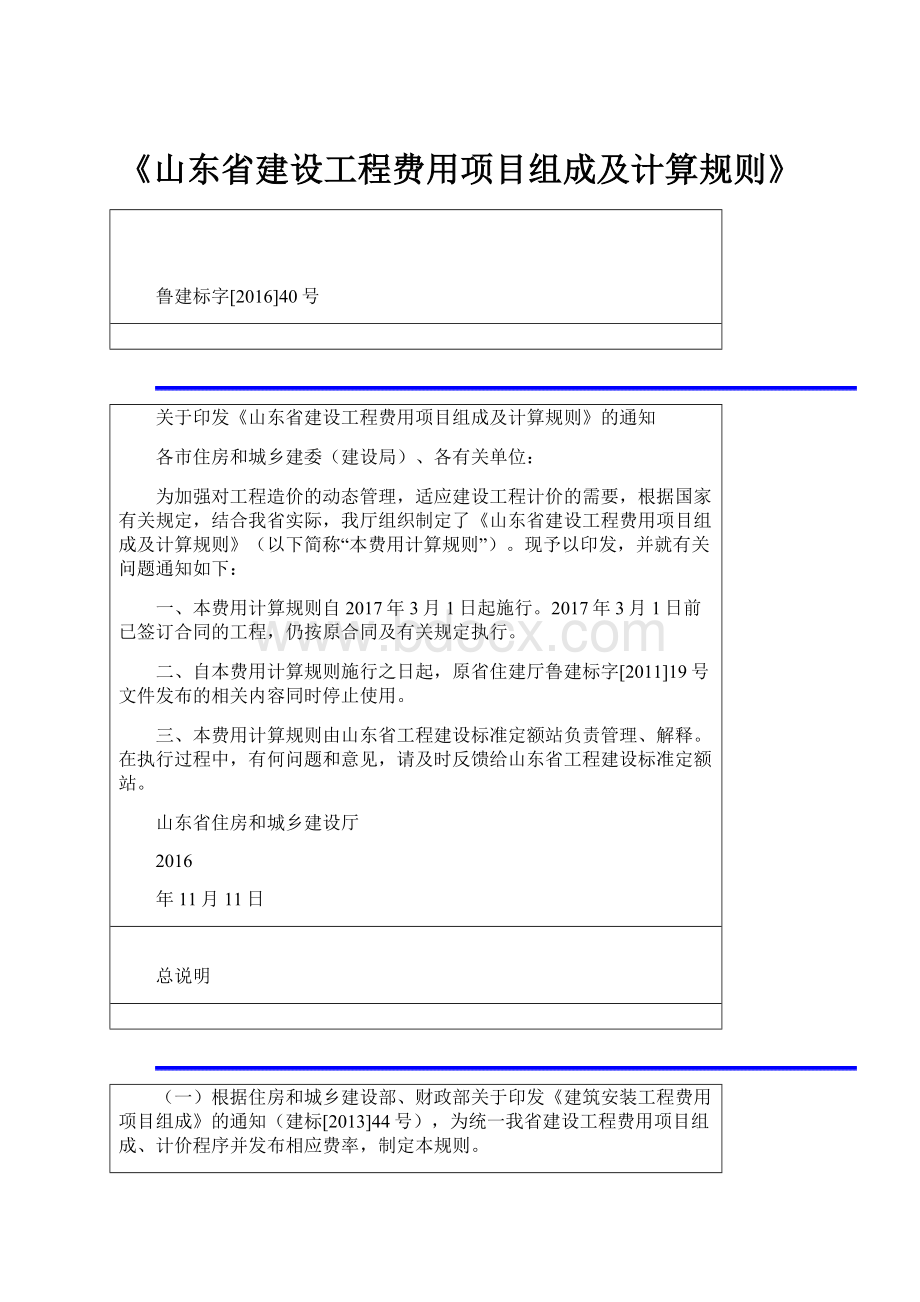 《山东省建设工程费用项目组成及计算规则》.docx