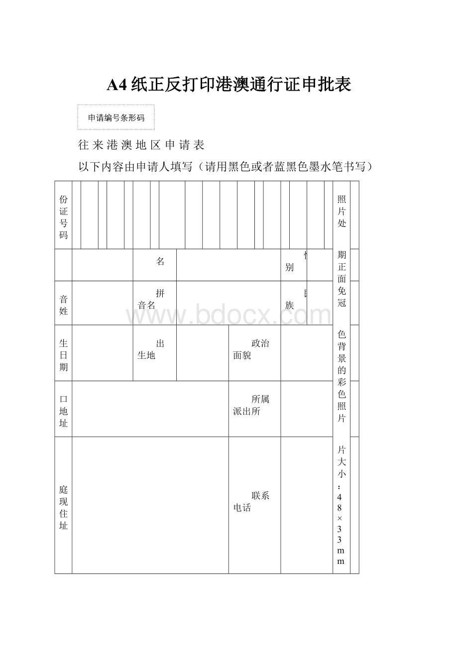 A4纸正反打印港澳通行证申批表.docx