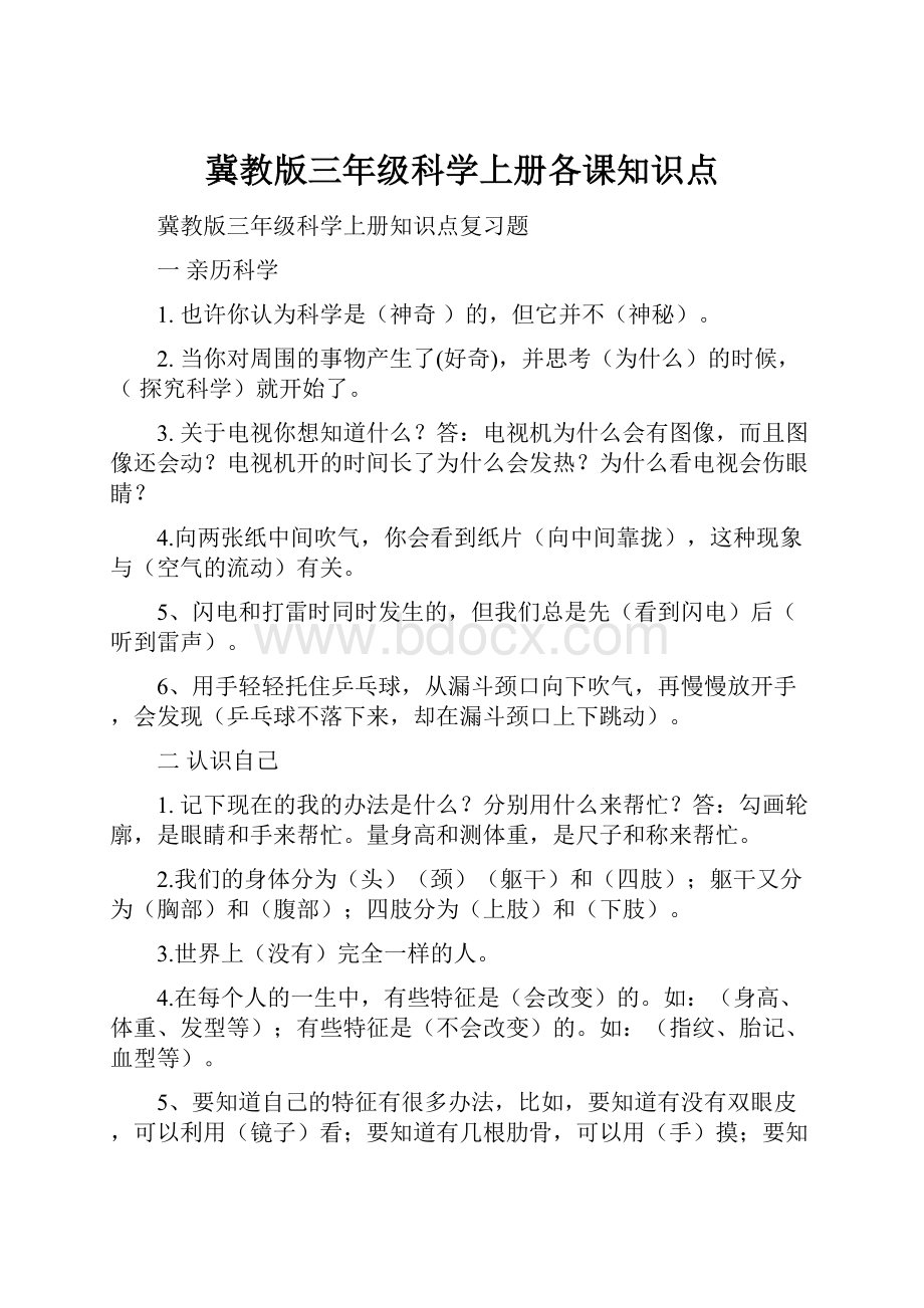 冀教版三年级科学上册各课知识点.docx