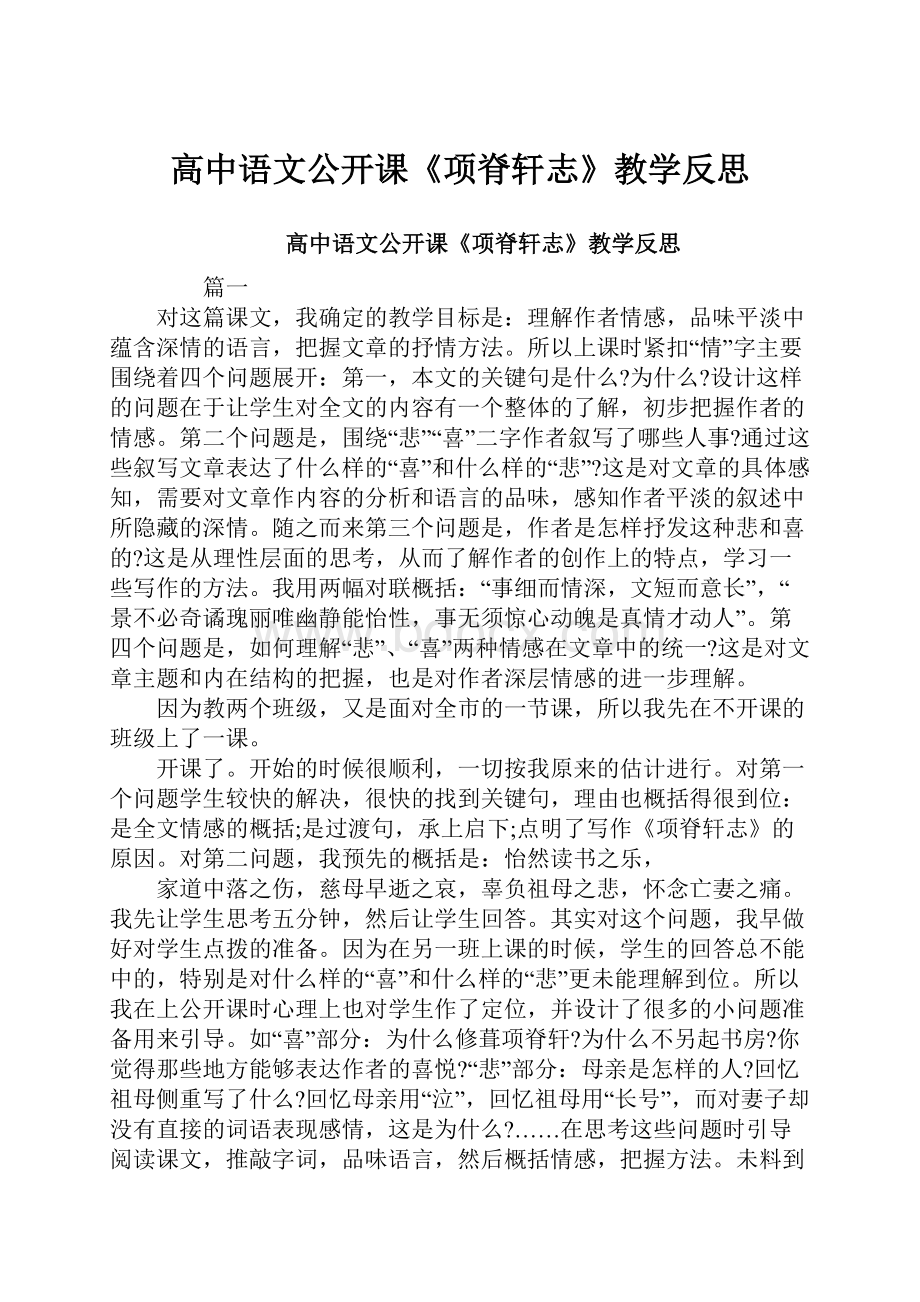 高中语文公开课《项脊轩志》教学反思.docx