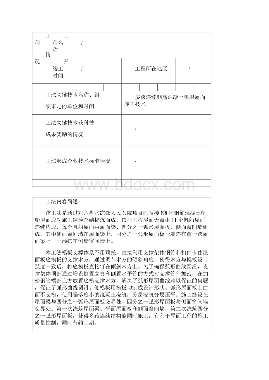 多跨连续钢筋混凝土帆船屋面施工工法详细.docx_第3页