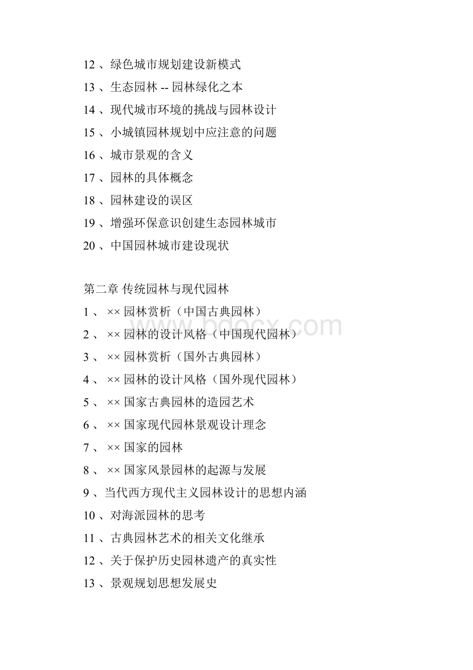 园林规划设计》 模拟题目.docx_第2页