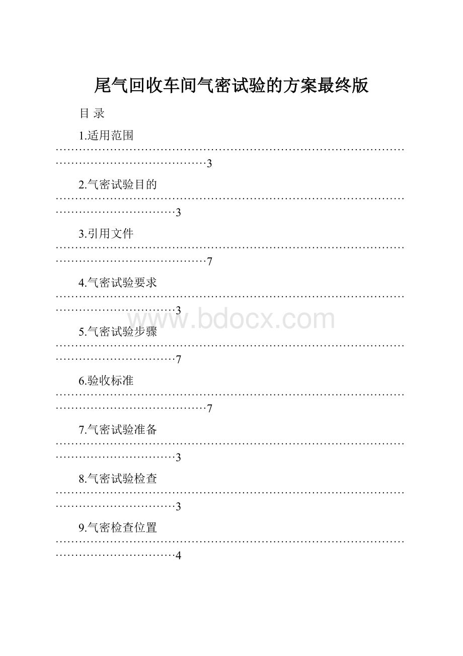 尾气回收车间气密试验的方案最终版.docx