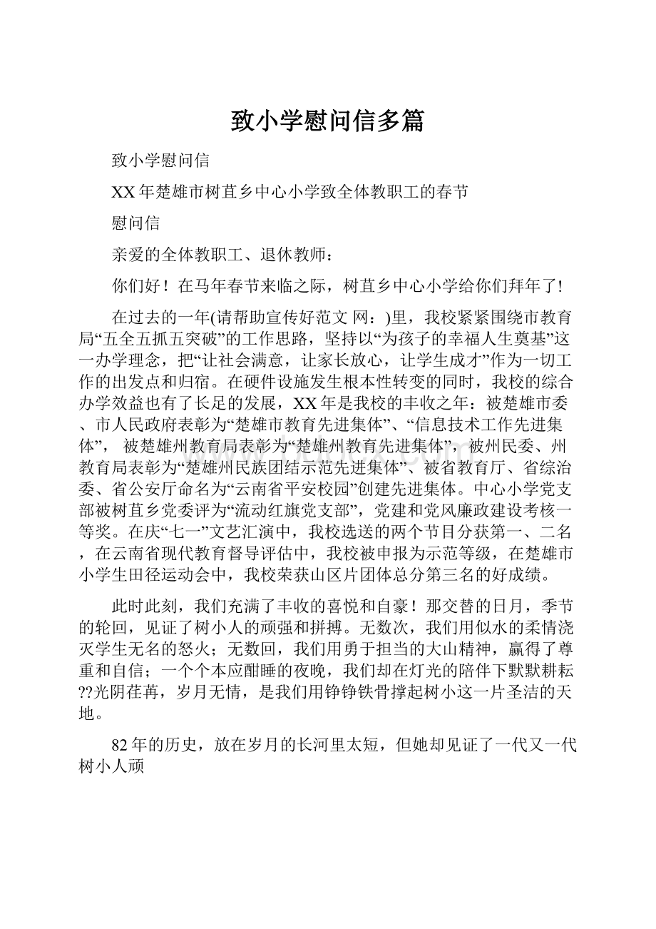 致小学慰问信多篇.docx