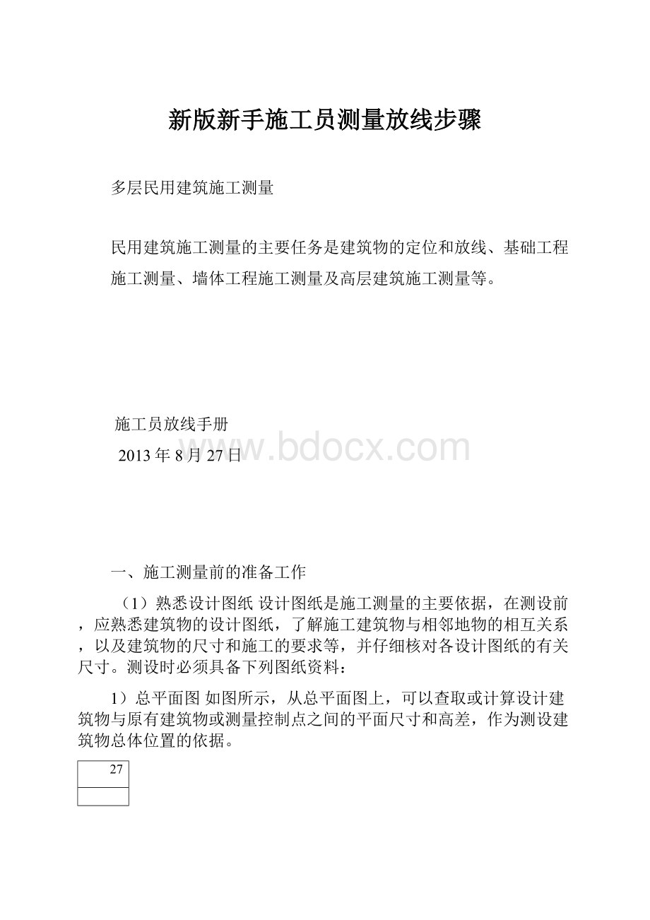 新版新手施工员测量放线步骤.docx_第1页