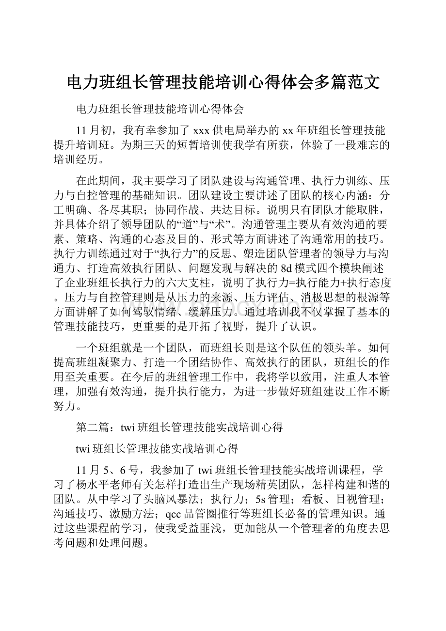 电力班组长管理技能培训心得体会多篇范文.docx