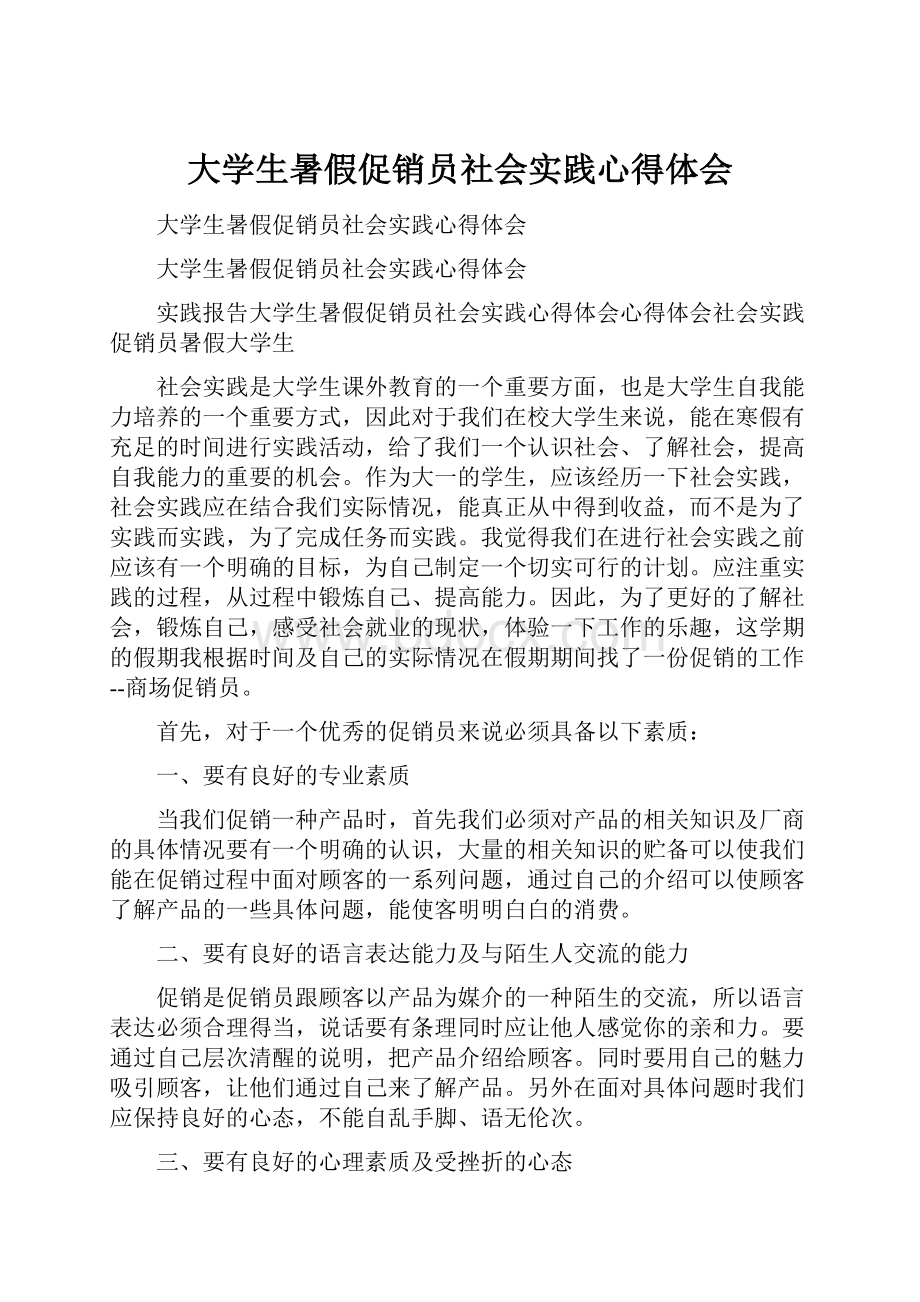 大学生暑假促销员社会实践心得体会.docx