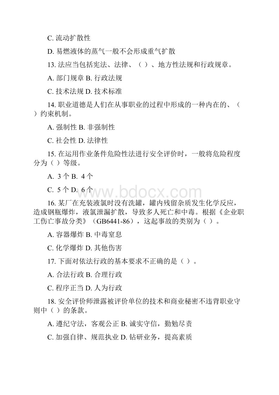 安全评价师试题基础知识B.docx_第3页