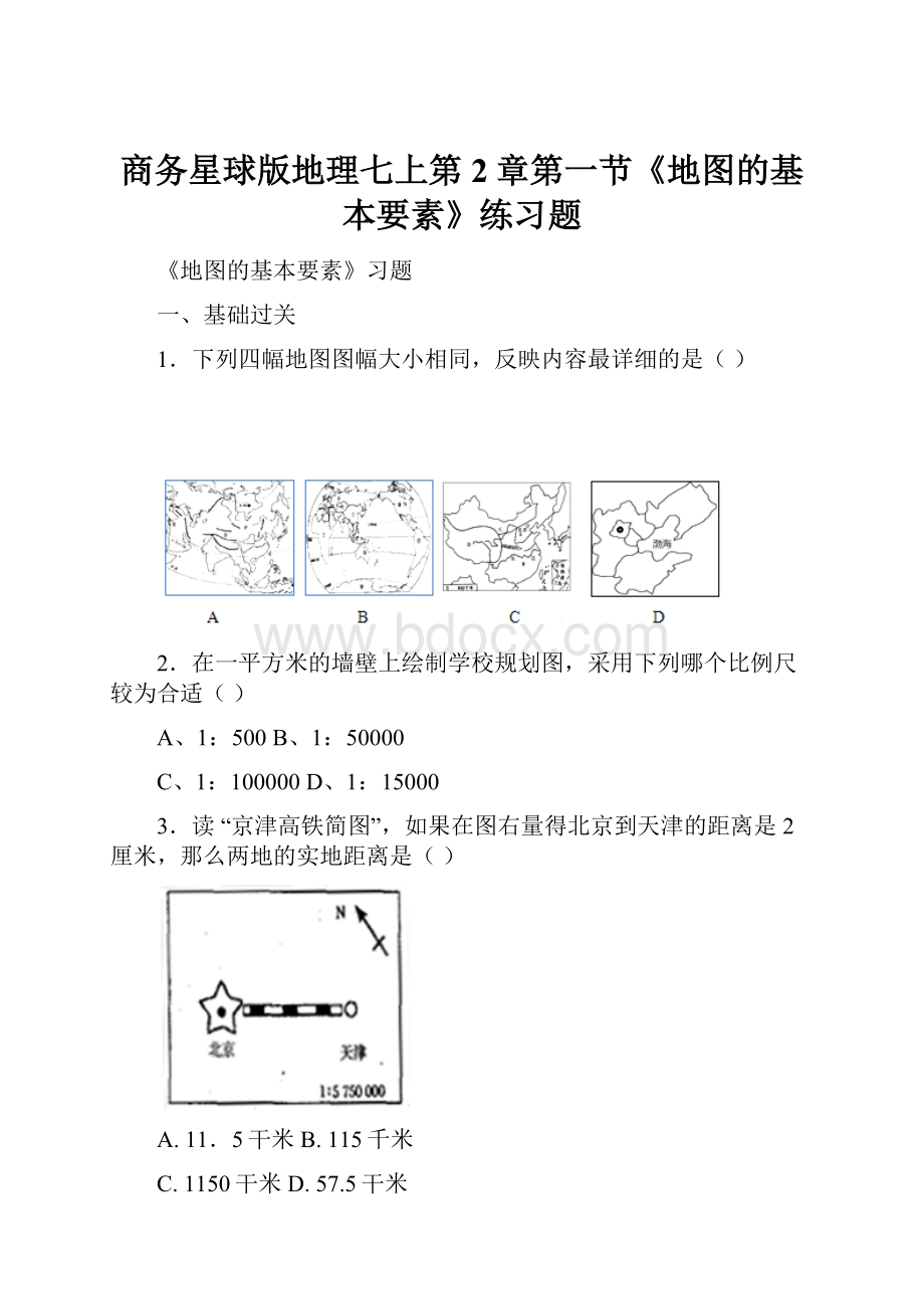 商务星球版地理七上第2章第一节《地图的基本要素》练习题.docx