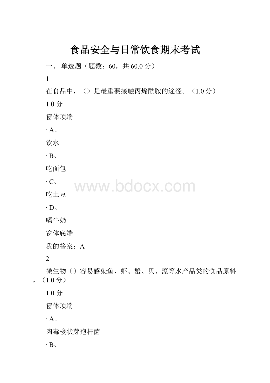 食品安全与日常饮食期末考试.docx_第1页