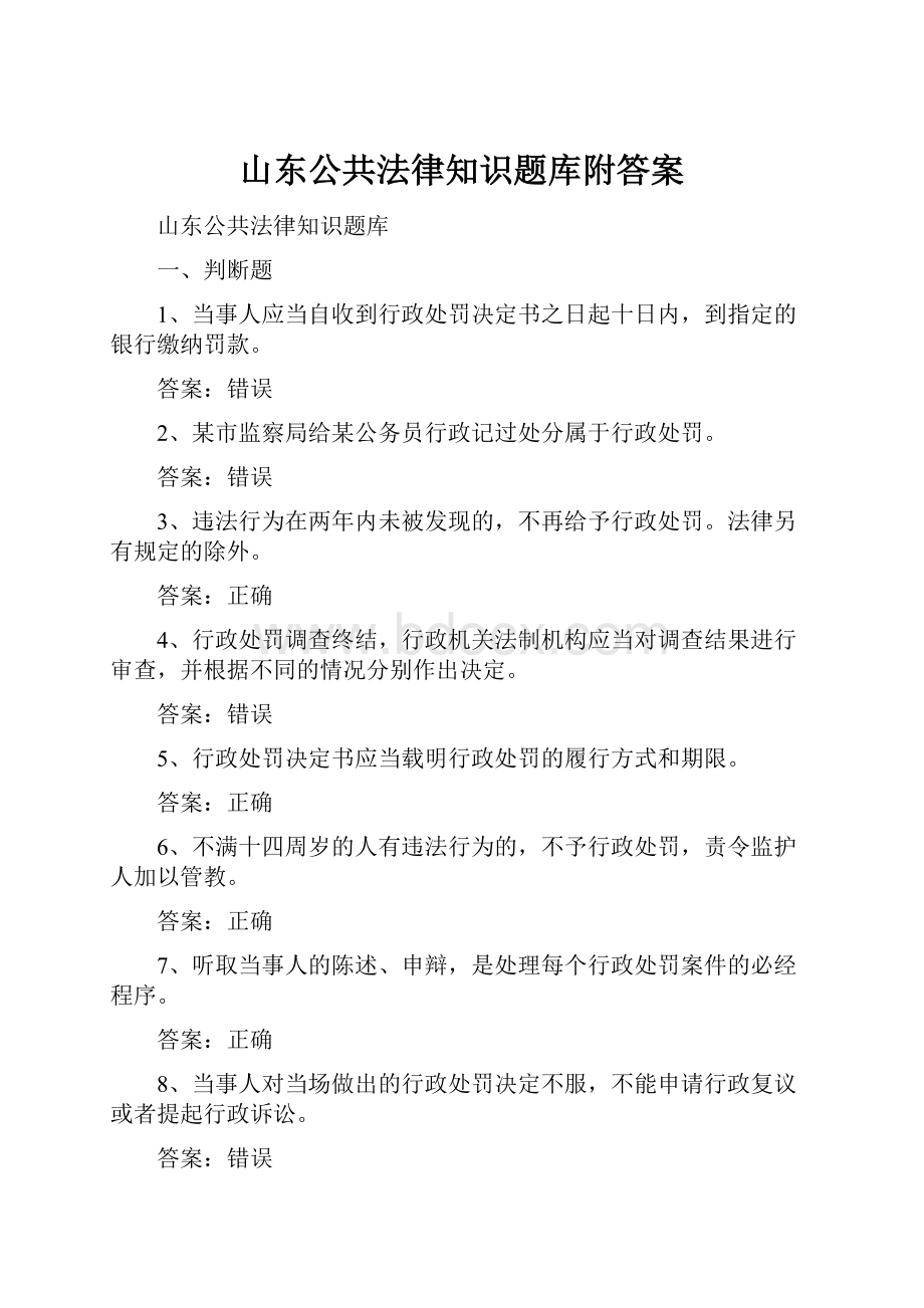 山东公共法律知识题库附答案.docx