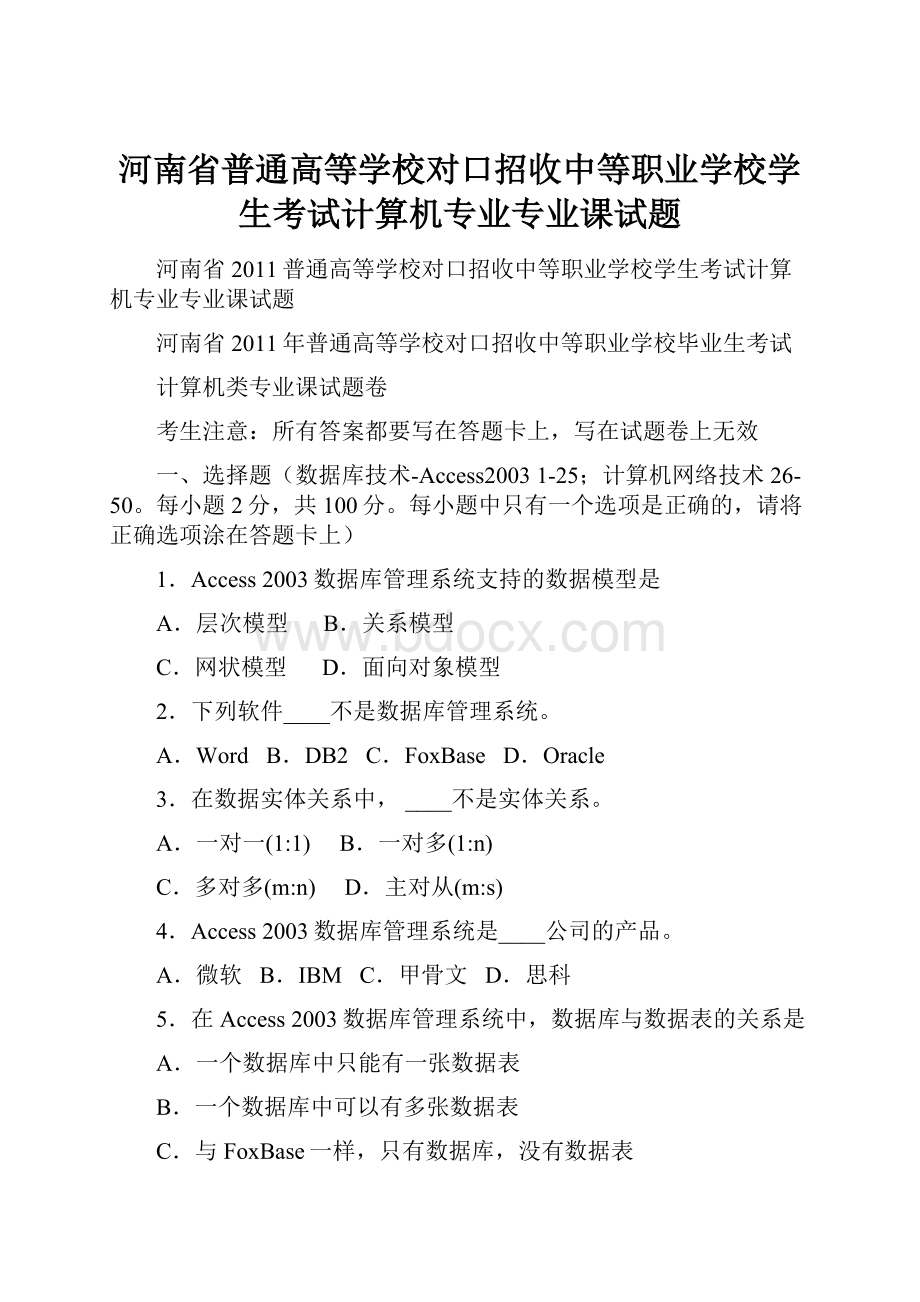 河南省普通高等学校对口招收中等职业学校学生考试计算机专业专业课试题.docx_第1页