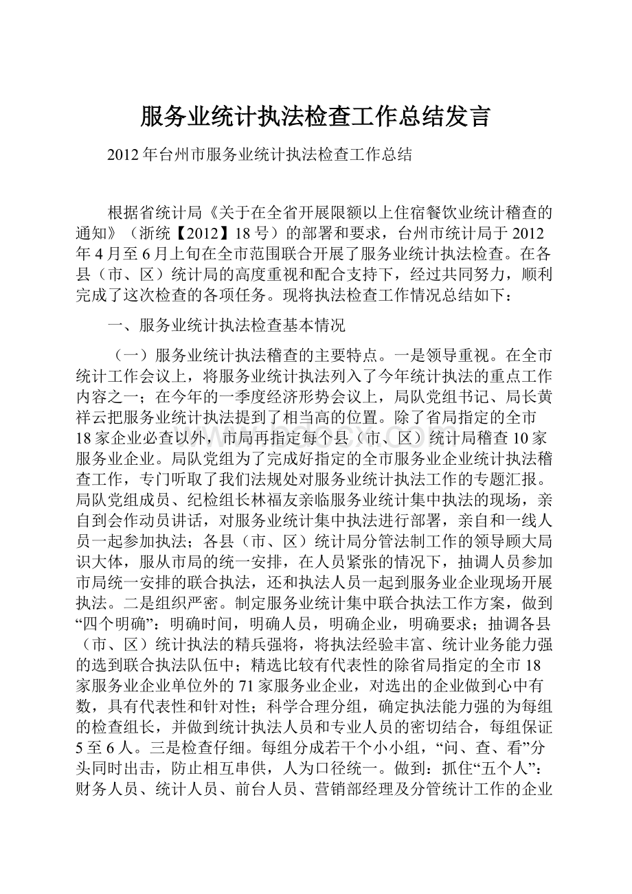 服务业统计执法检查工作总结发言.docx_第1页