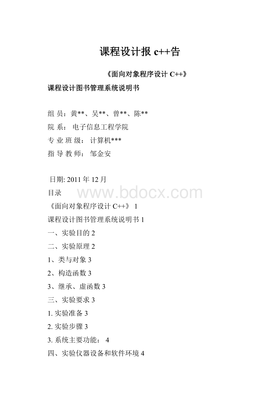 课程设计报c++告.docx_第1页