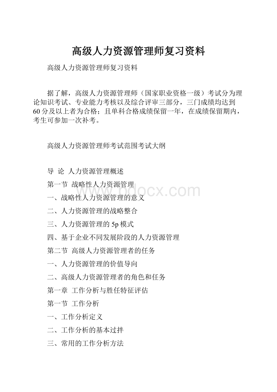 高级人力资源管理师复习资料.docx