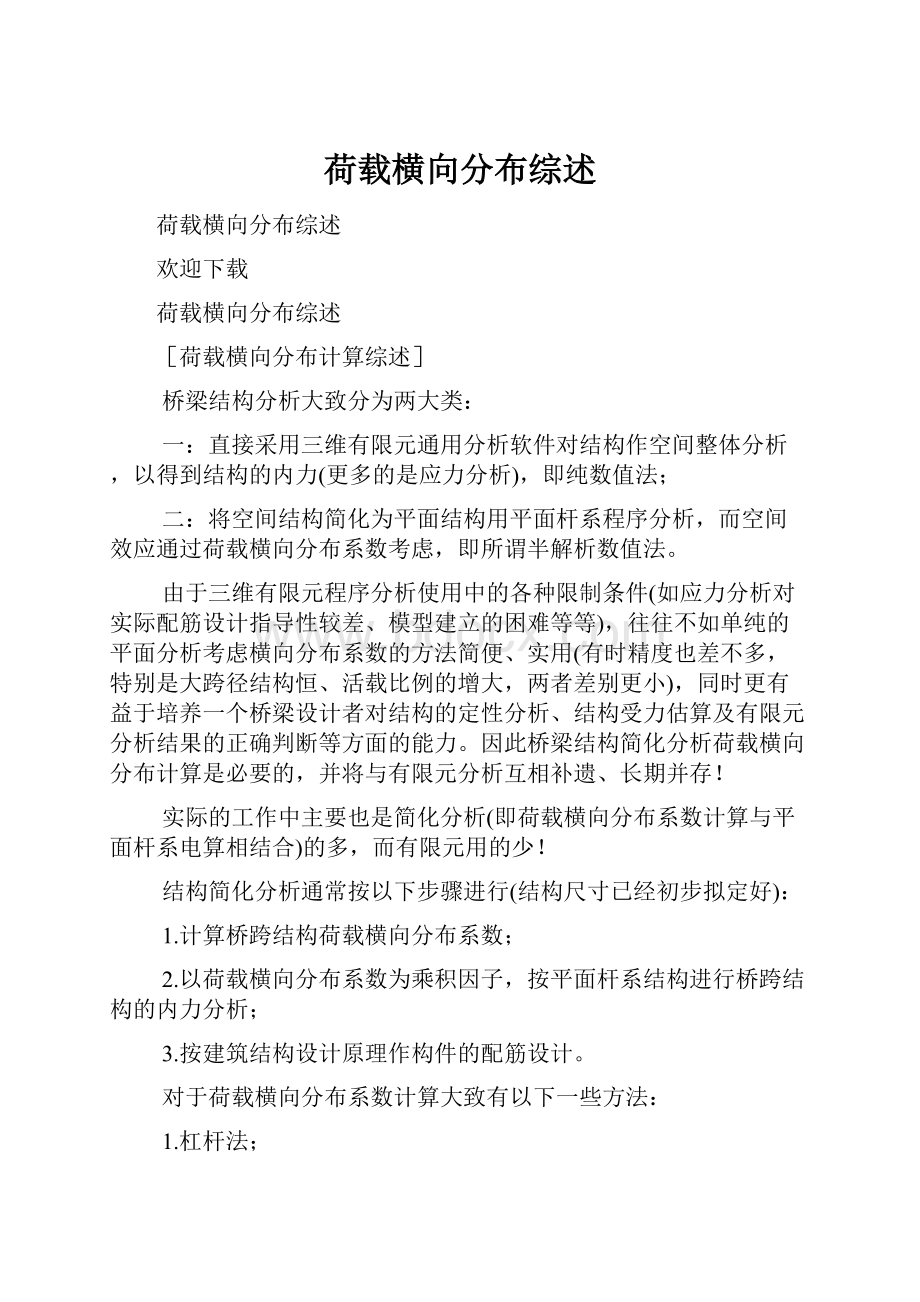 荷载横向分布综述.docx_第1页