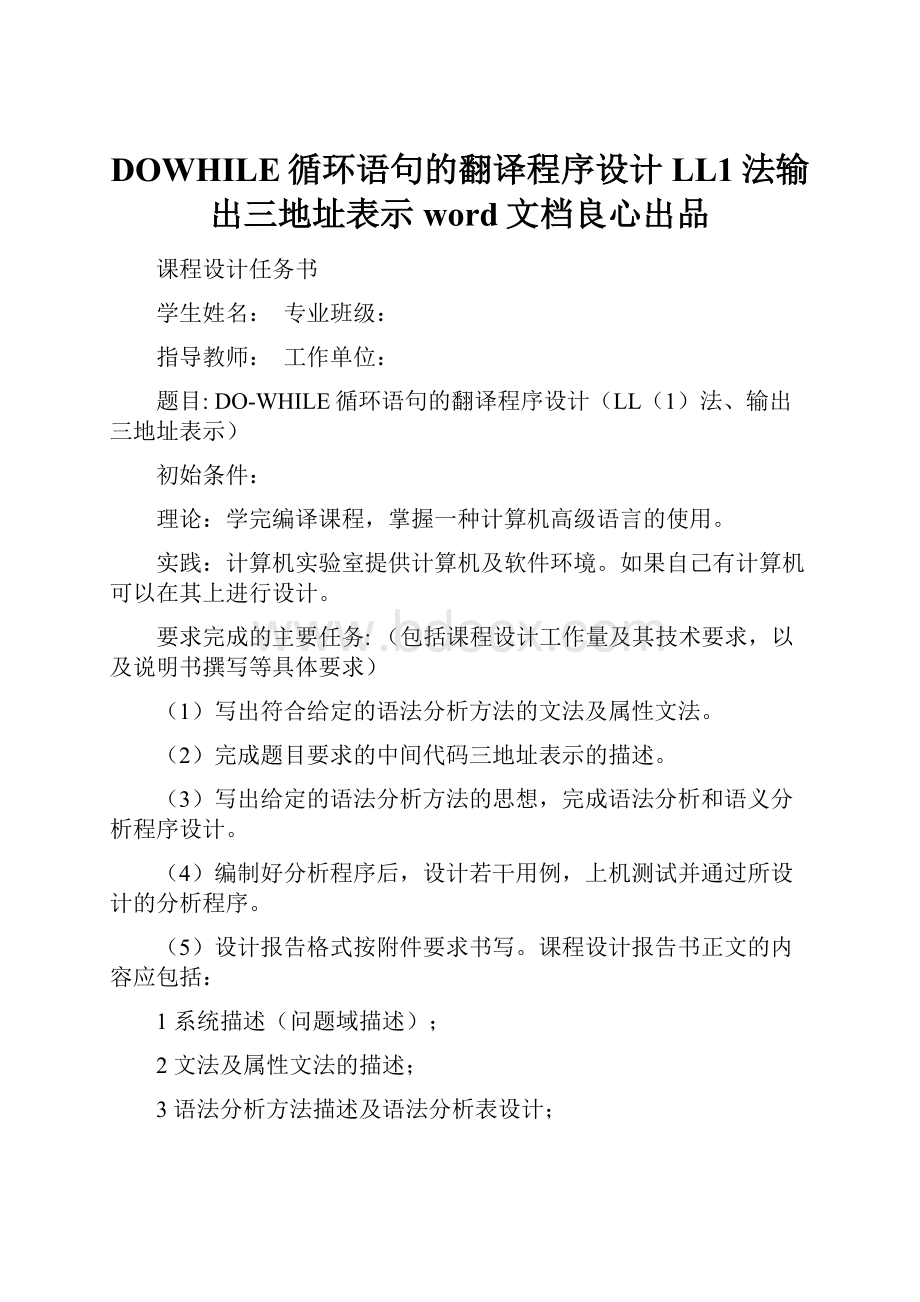 DOWHILE循环语句的翻译程序设计LL1法输出三地址表示word文档良心出品.docx