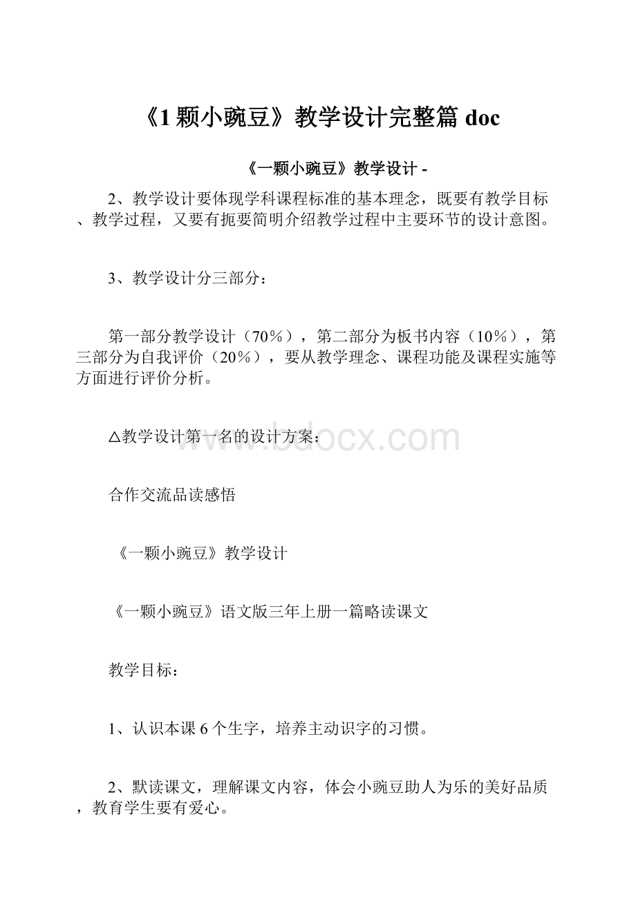 《1颗小豌豆》教学设计完整篇doc.docx