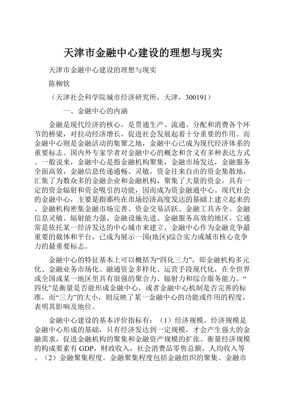 天津市金融中心建设的理想与现实.docx_第1页