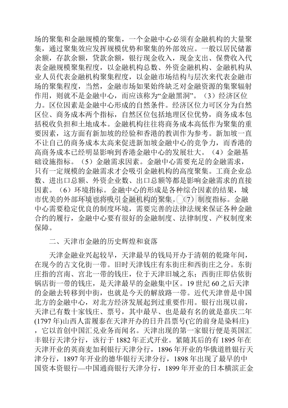 天津市金融中心建设的理想与现实.docx_第2页