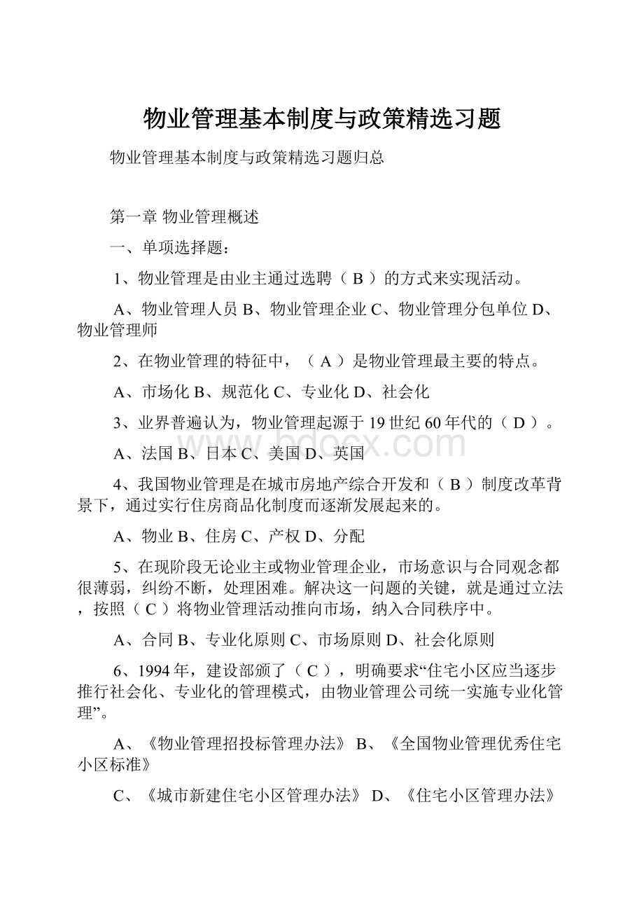 物业管理基本制度与政策精选习题.docx