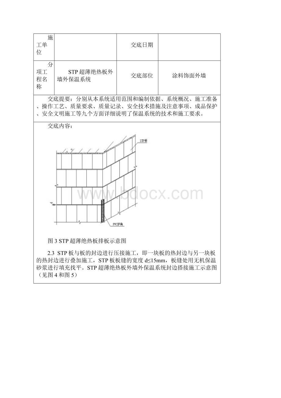 STP超薄绝热板技术交底书涂料饰面.docx_第3页