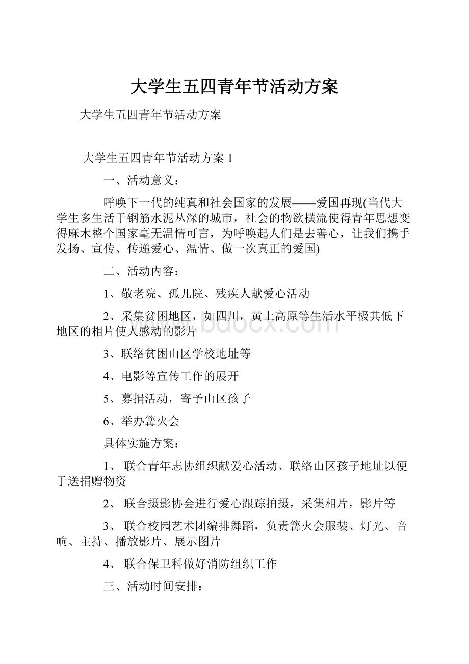 大学生五四青年节活动方案.docx