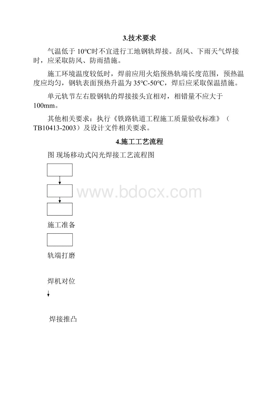 钢轨移动闪光焊作业指导书.docx_第2页