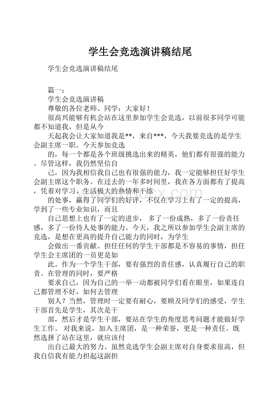 学生会竞选演讲稿结尾.docx_第1页