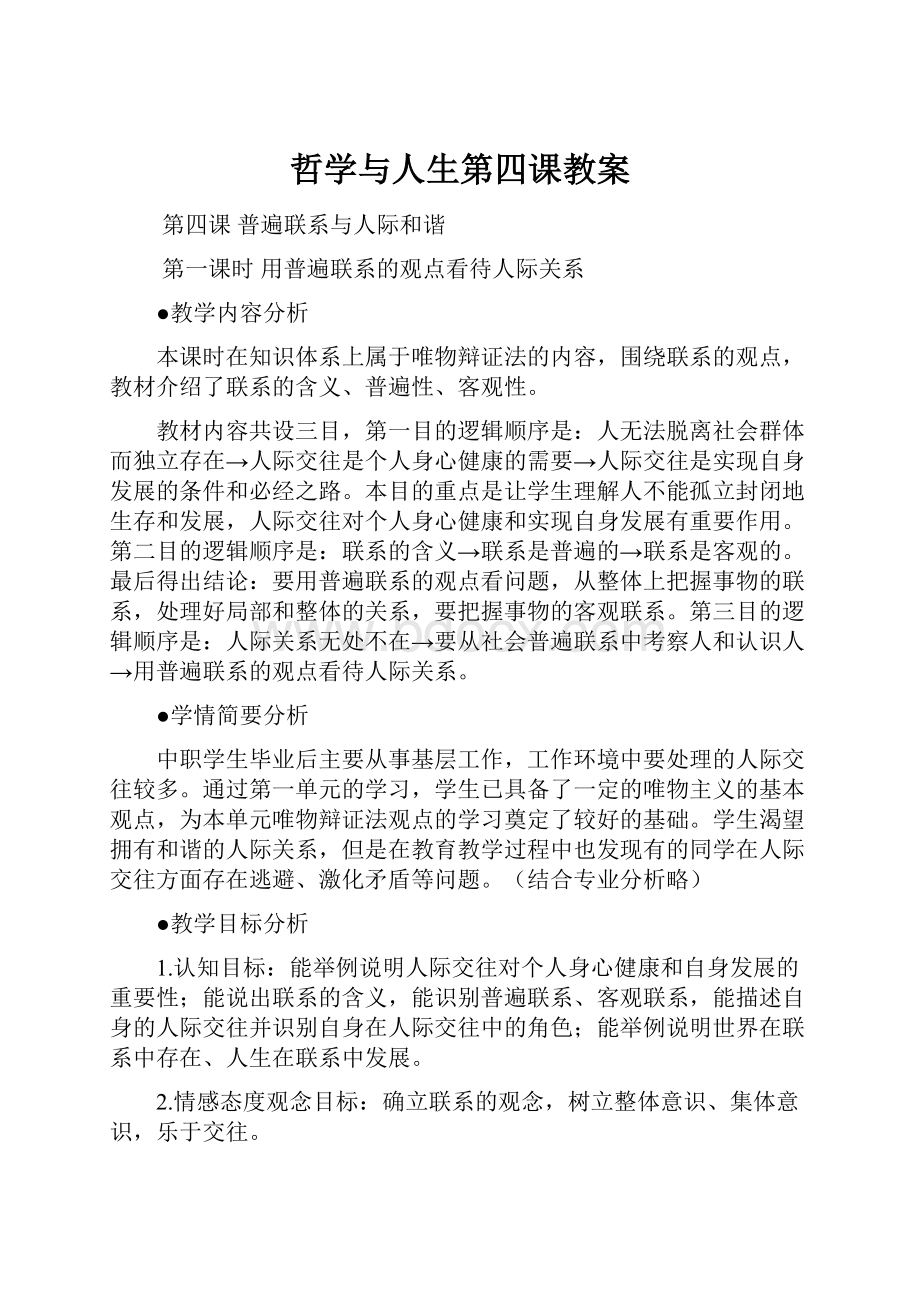 哲学与人生第四课教案.docx