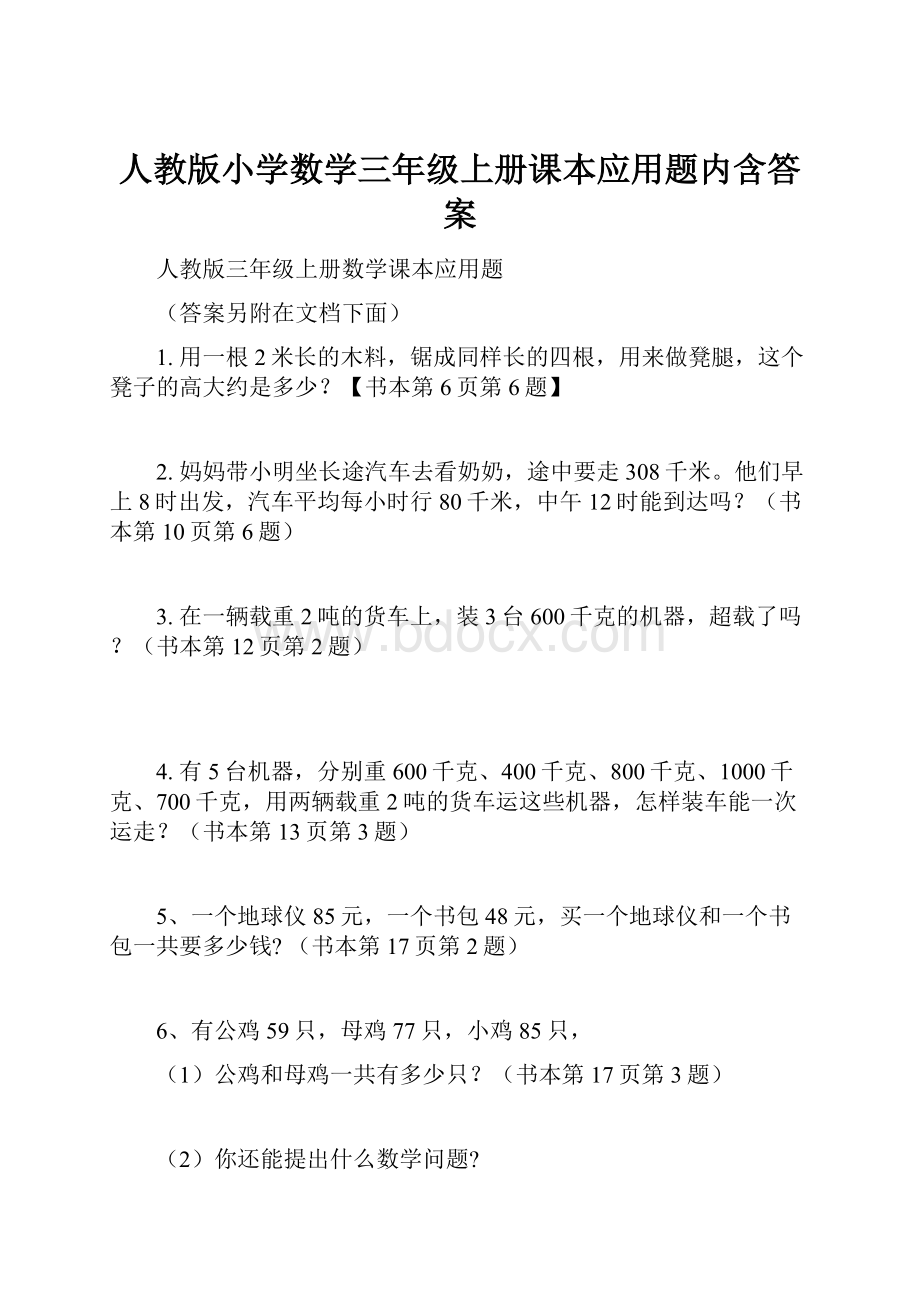 人教版小学数学三年级上册课本应用题内含答案.docx