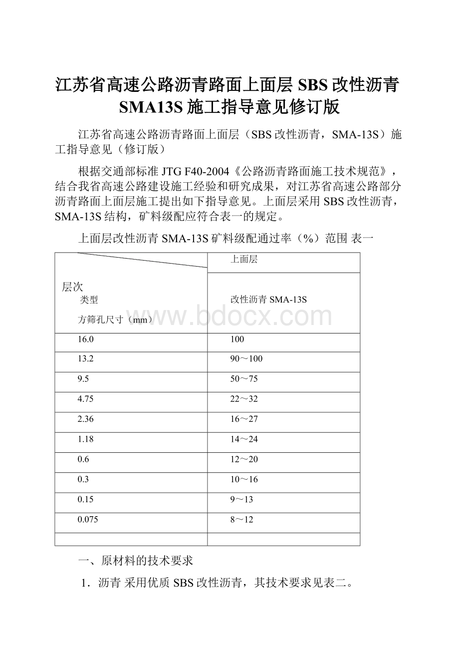 江苏省高速公路沥青路面上面层SBS改性沥青SMA13S施工指导意见修订版.docx