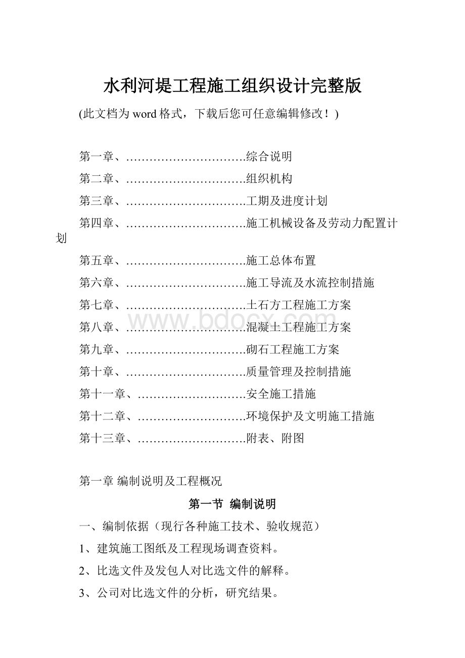 水利河堤工程施工组织设计完整版.docx_第1页