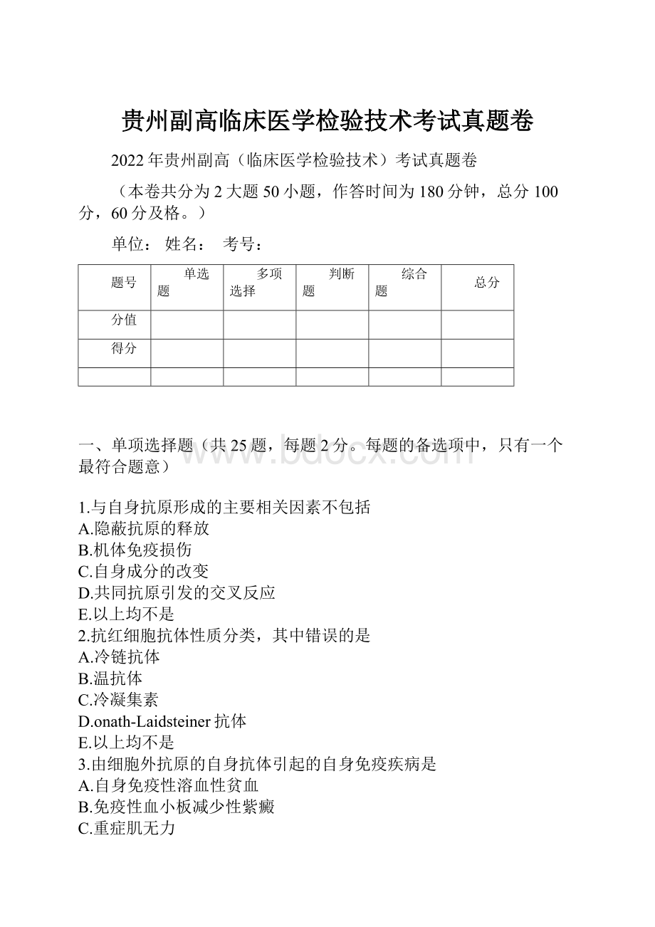 贵州副高临床医学检验技术考试真题卷.docx