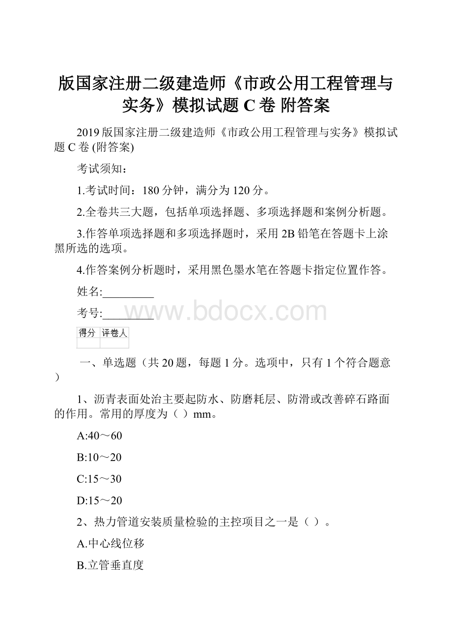 版国家注册二级建造师《市政公用工程管理与实务》模拟试题C卷 附答案.docx