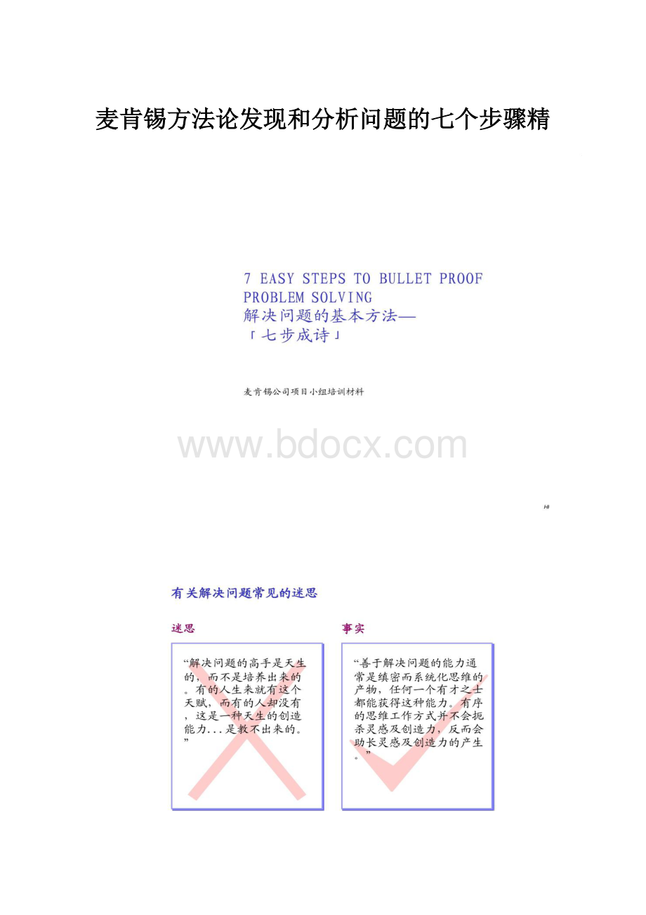 麦肯锡方法论发现和分析问题的七个步骤精.docx_第1页