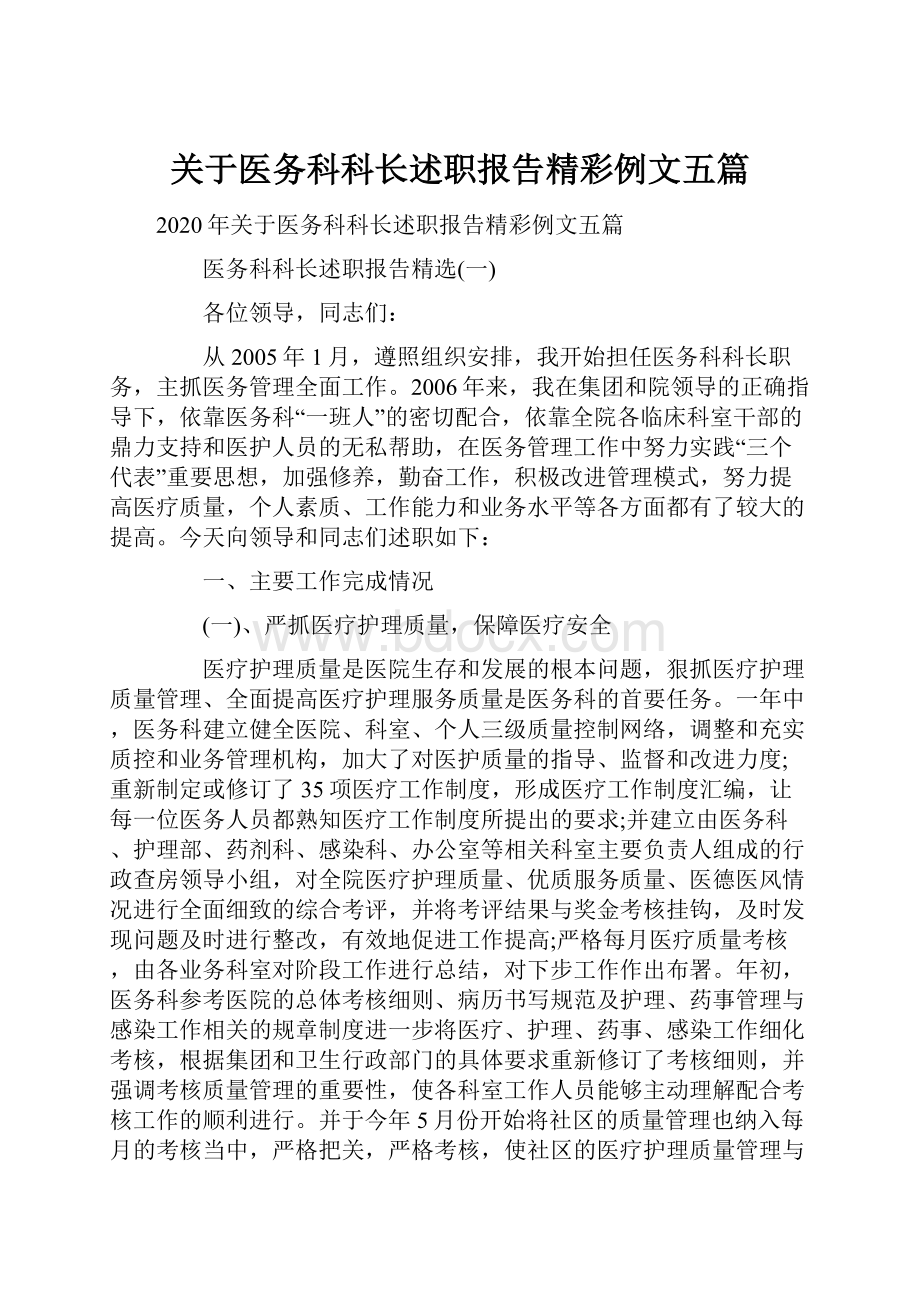 关于医务科科长述职报告精彩例文五篇.docx_第1页