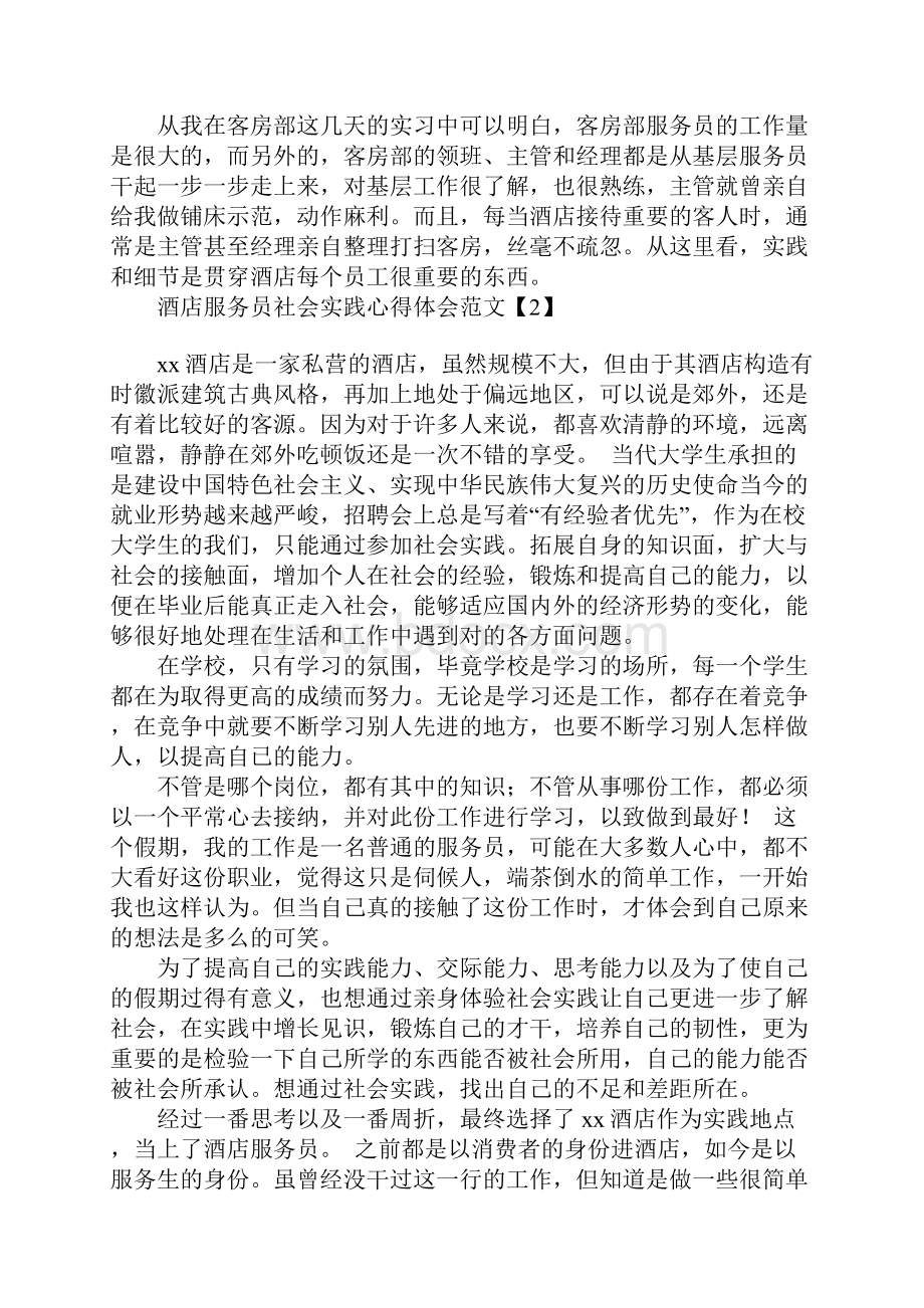 酒店服务员社会实践心得体会范文.docx_第3页