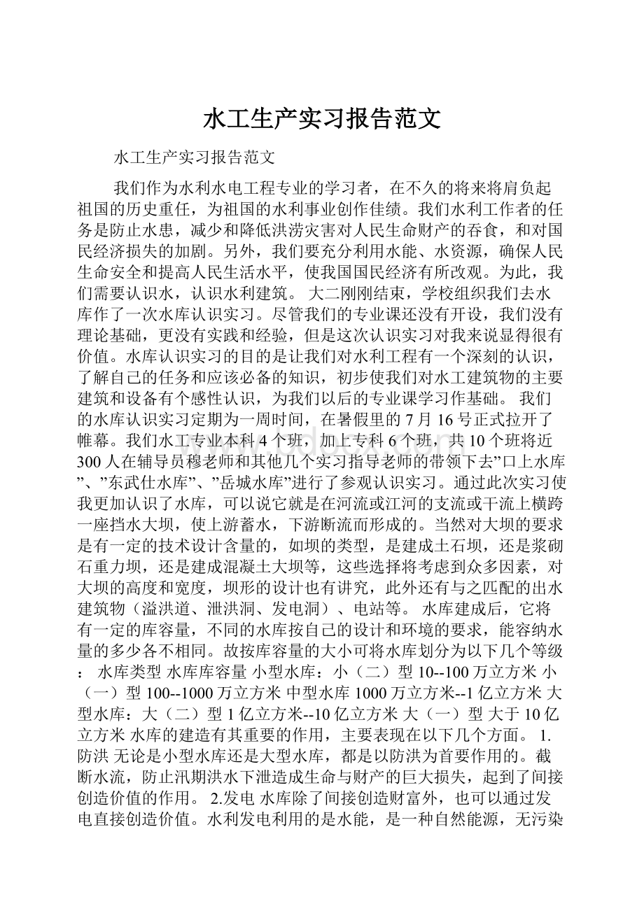 水工生产实习报告范文.docx_第1页