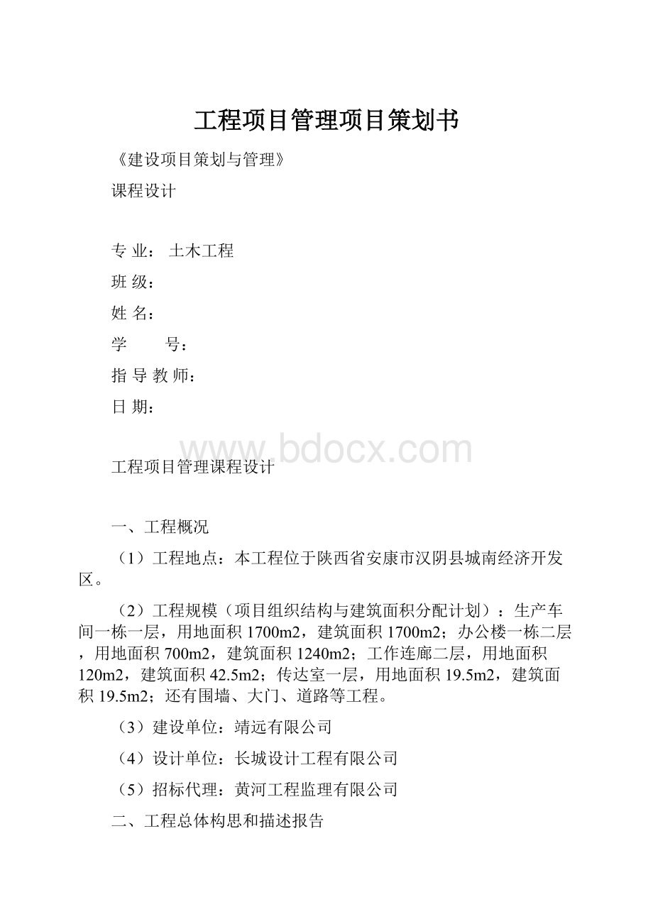 工程项目管理项目策划书.docx