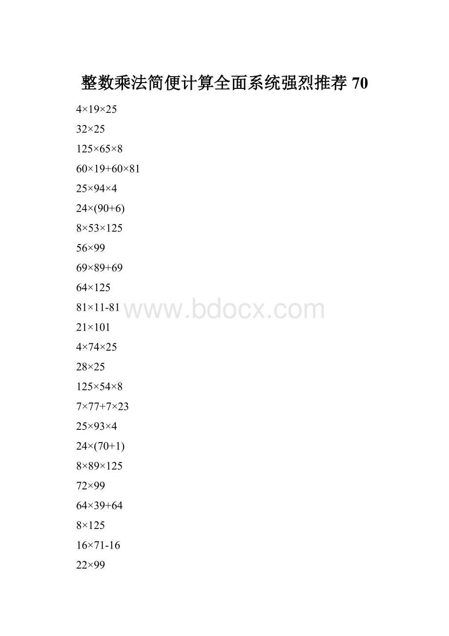 整数乘法简便计算全面系统强烈推荐70.docx
